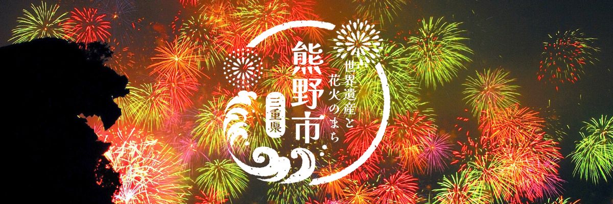 三重県熊野市メインバナー